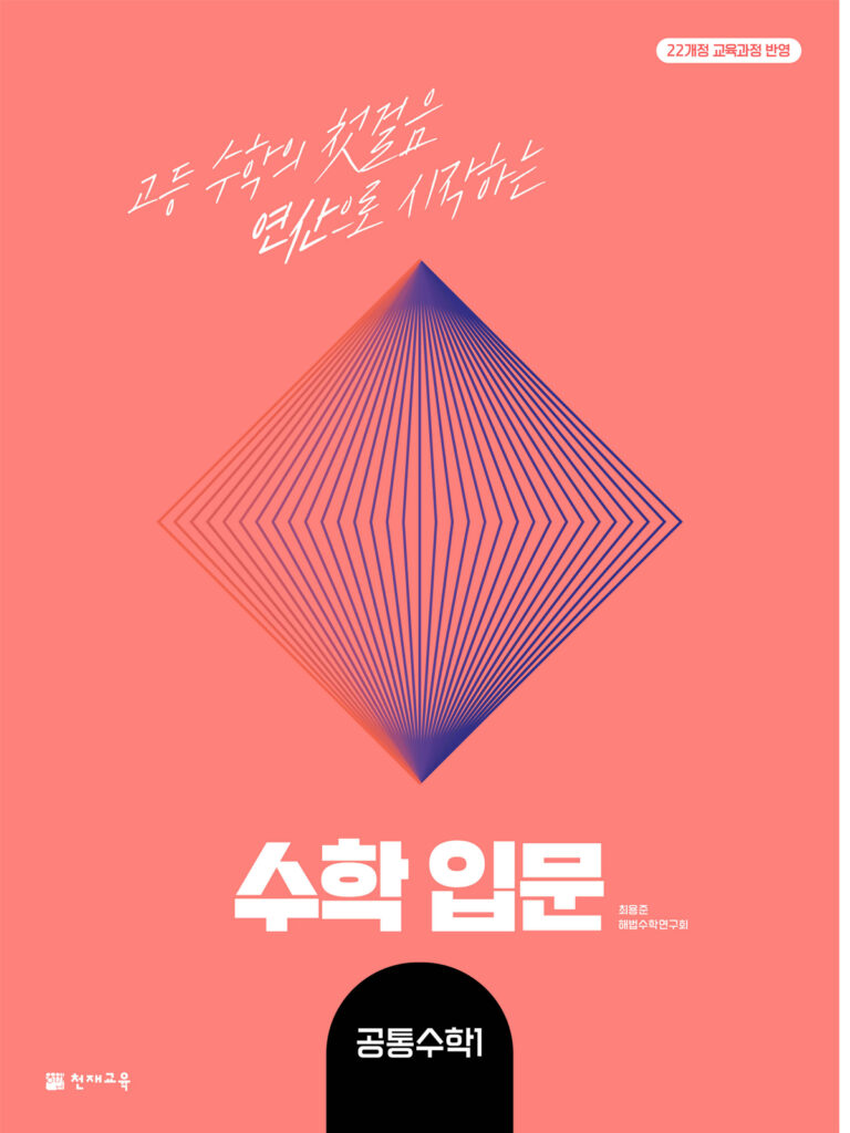 수학 입문 공통수학1 (2026) [22개정] 답지