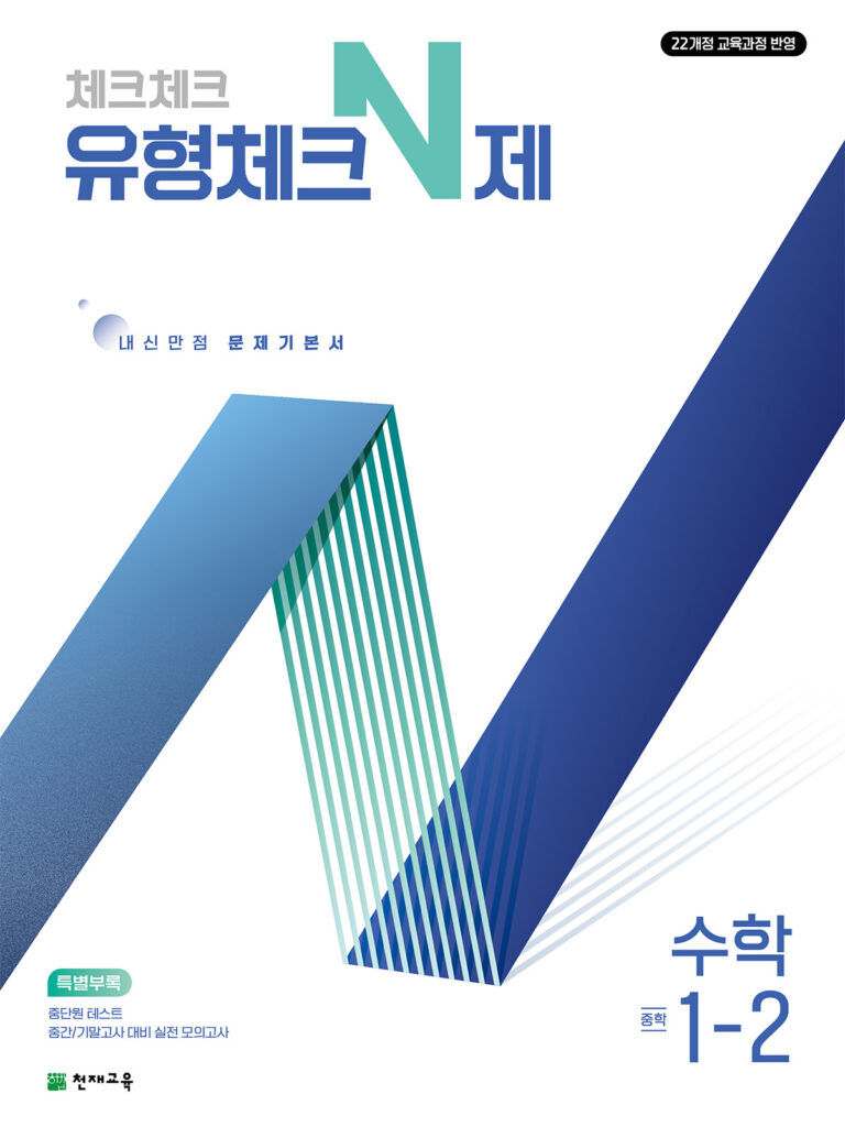 유형체크 N제 중1-2 (2026) [22개정] 답지