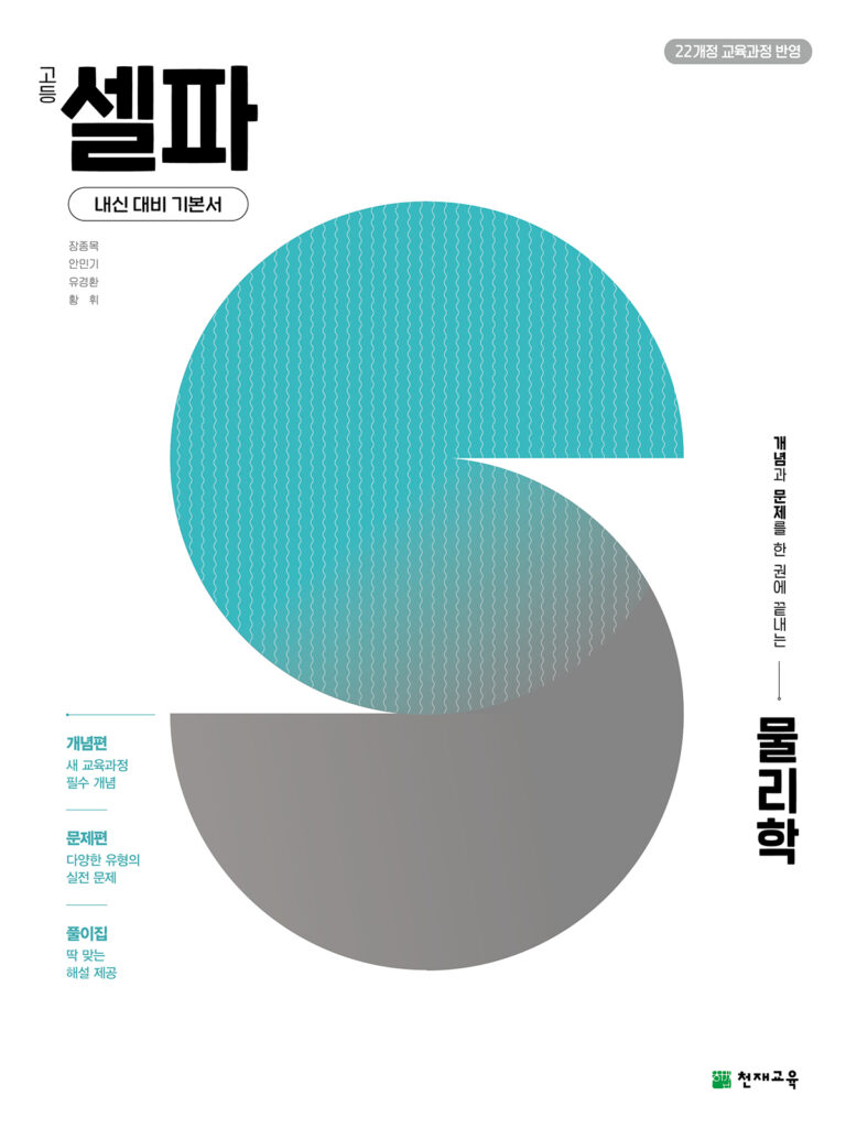 셀파 물리학 (2026)[22개정] 답지