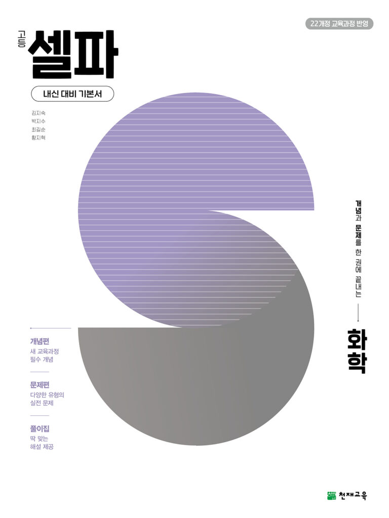 셀파 화학(2026) [22개정] 답지