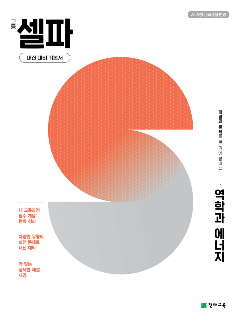 셀파 역학과 에너지 (2026) [22개정] 답지