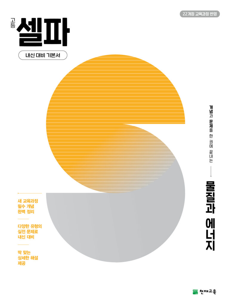 셀파 물질과 에너지 (2026) [22개정] 답지