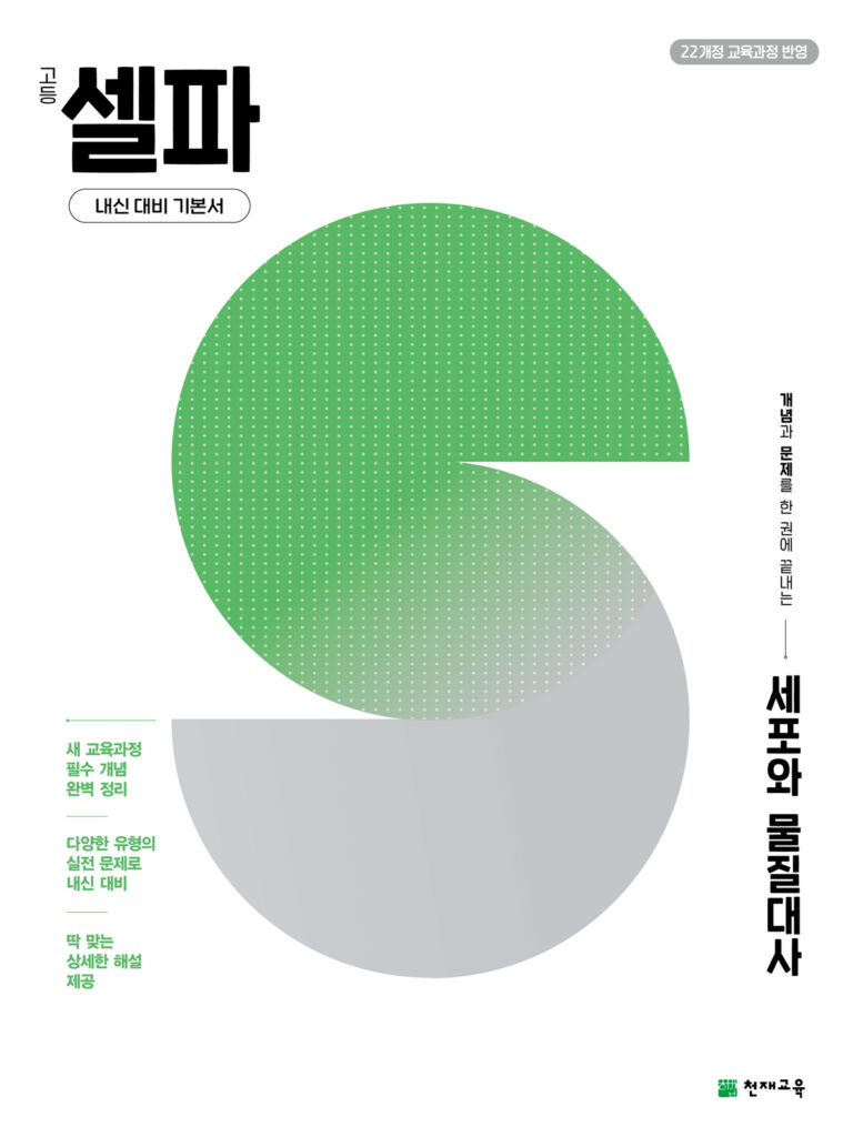 셀파 세포와 물질대사 (2026) [22개정] 답지