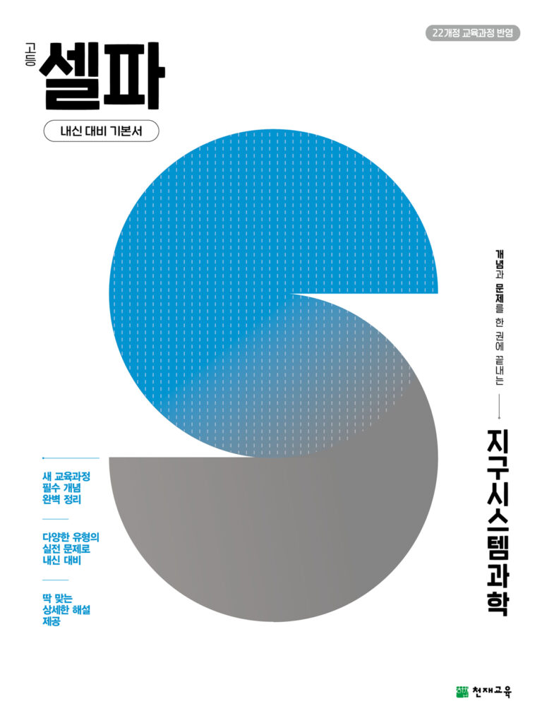 셀파 지구시스템과학 (2026) [22개정] 답지