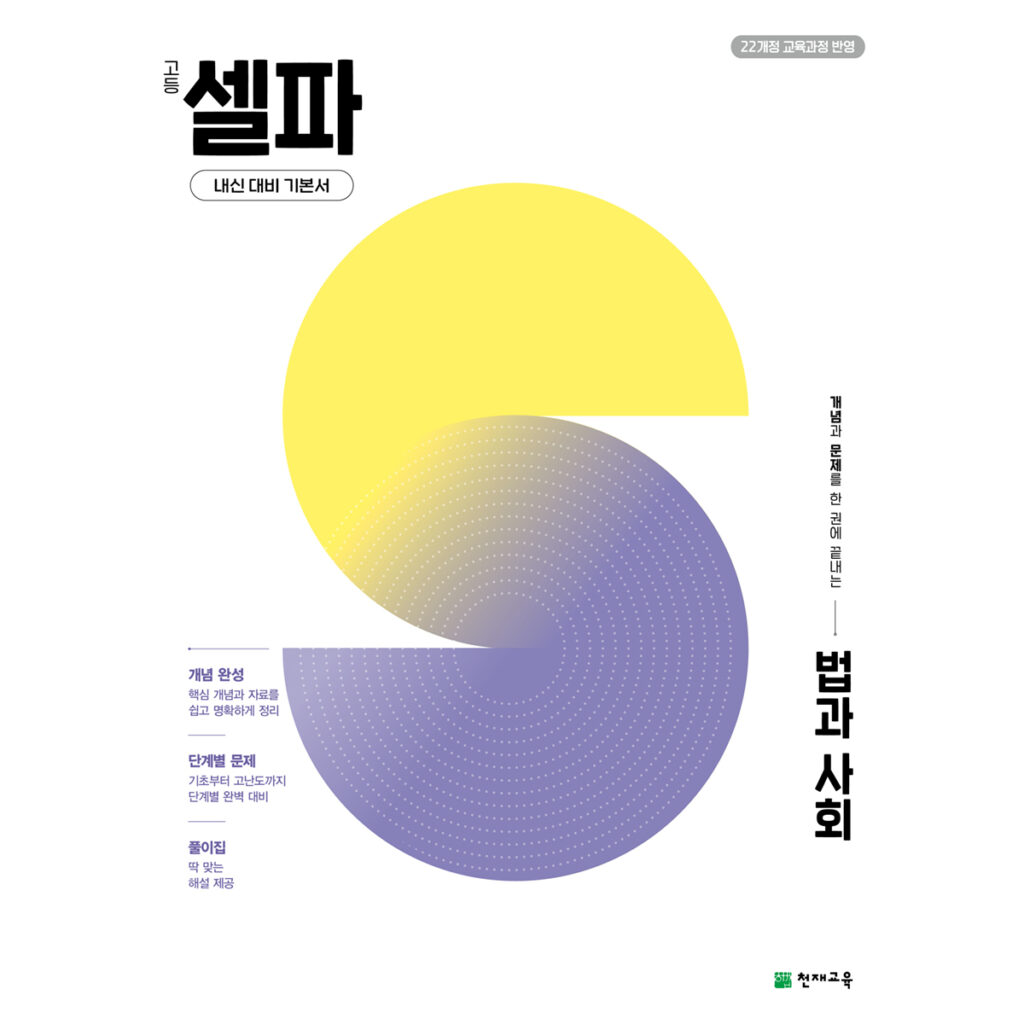 고등 셀파 법과 사회 (2026) [22개정] 답지