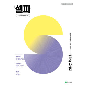 고등 셀파 법과 사회 (2026) [22개정] 답지