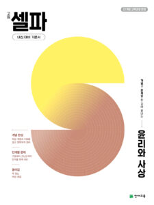 고등 셀파 윤리와 사상 (2026) [22개정] 답지