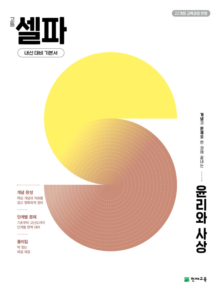 고등 셀파 윤리와 사상 (2026) [22개정] 답지