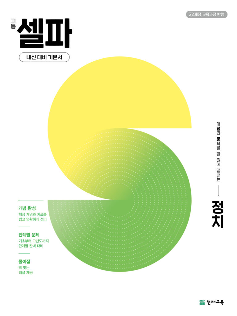 고등 셀파 정치 (2026) [22개정] 답지