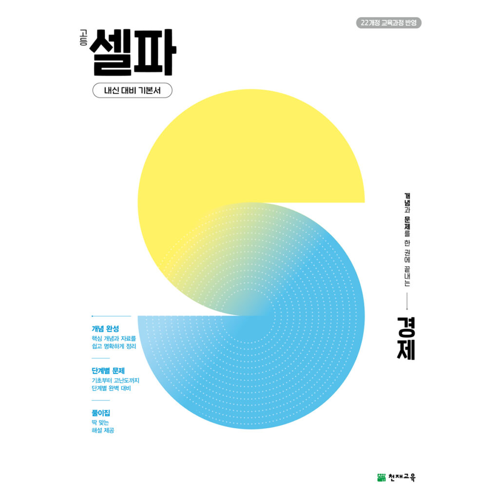 고등 셀파 경제 (2026) [22개정] 답지