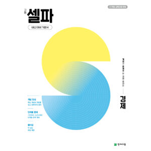 고등 셀파 경제 (2026) [22개정] 답지