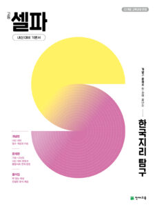 고등 셀파 한국지리 탐구 (2026) [22개정] 답지
