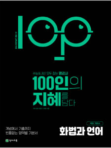 100인의 지혜 화법과 언어(2026) [22개정] 답지