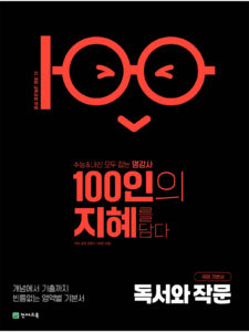 100인의 지혜 독서와 작문(2026) [22개정] 답지