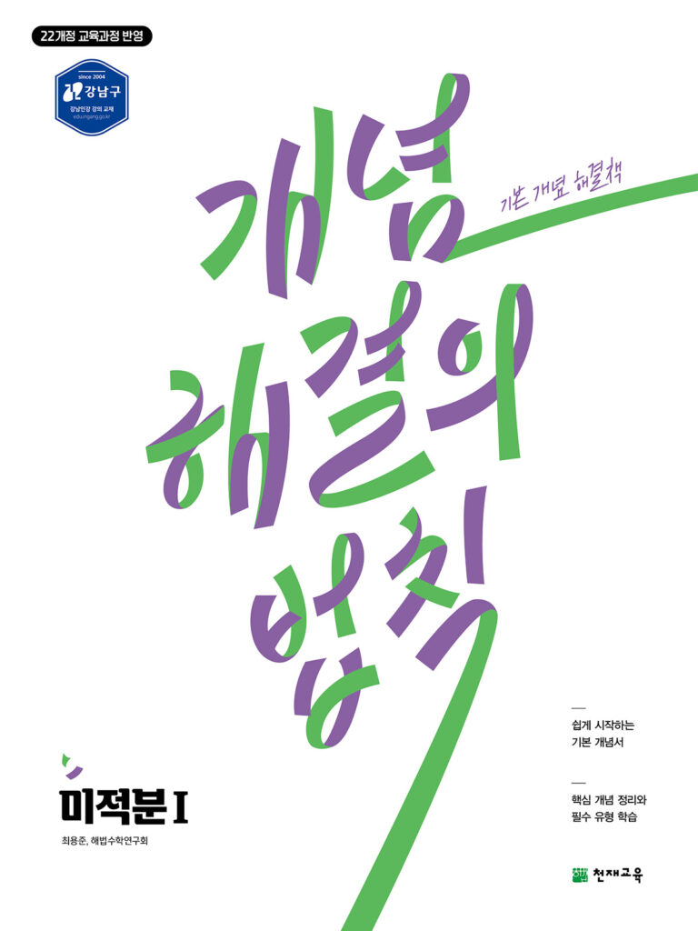 개념 해결의 법칙 미적분Ⅰ(2026) [22개정] 답지