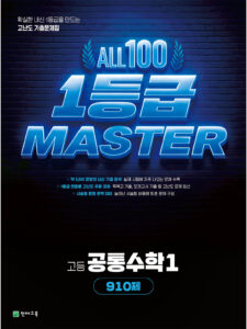 고등 올백 1등급 마스터 공통수학1[910제](2026) 답지