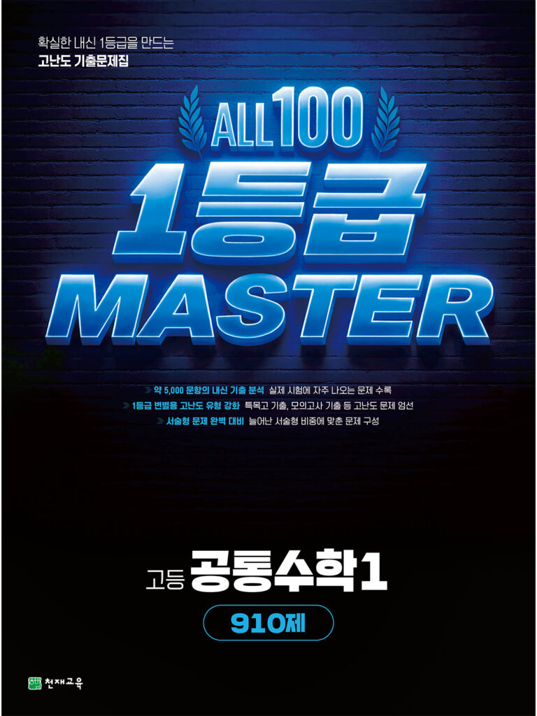 고등 올백 1등급 마스터 공통수학1[910제](2026) 답지