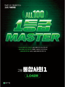 고등 올백 1등급 마스터 통합사회1 (2026) 답지