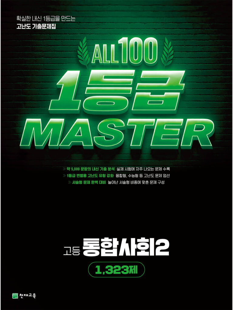 올백 1등급 마스터 통합사회2 (2026) 답지