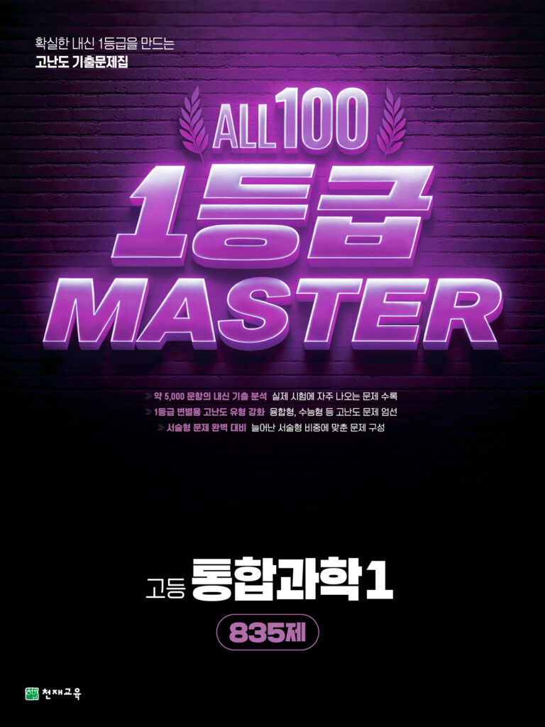 올백 1등급 마스터 통합과학1 (2026) 답지
