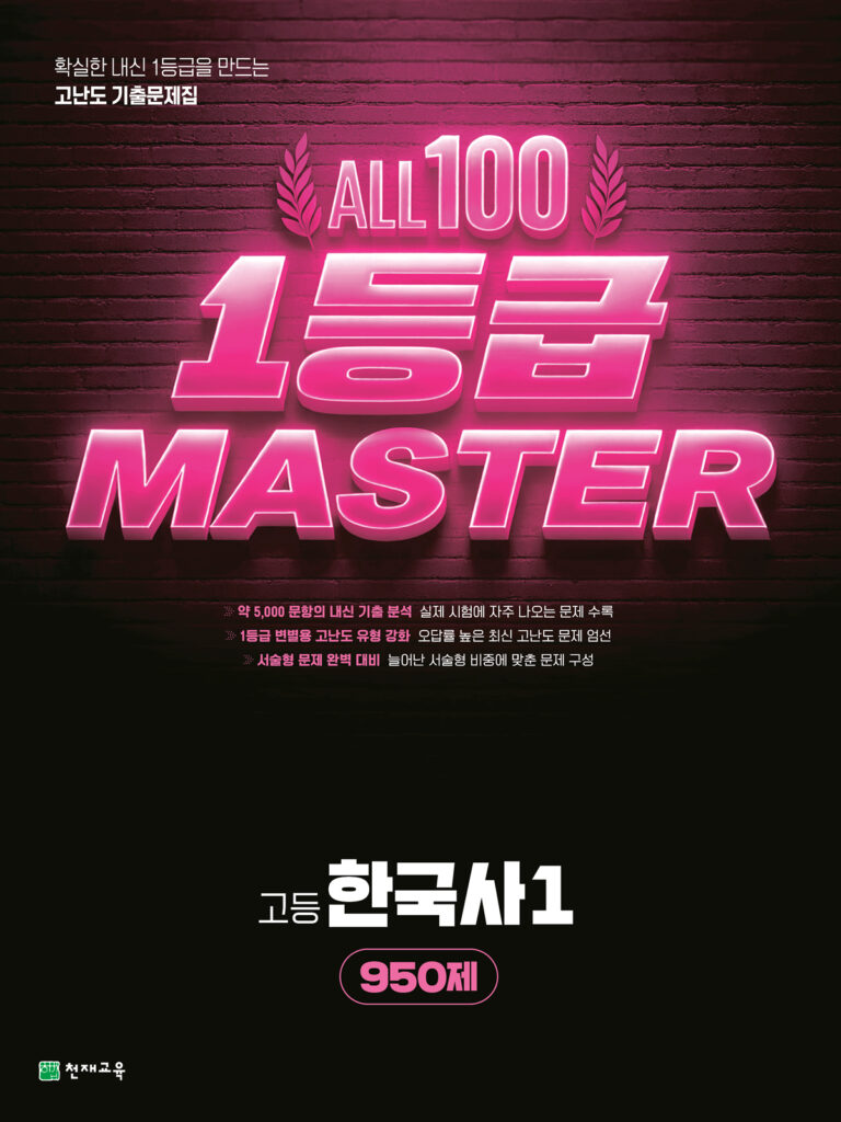 올백 1등급 마스터 한국사1 (2026) 답지