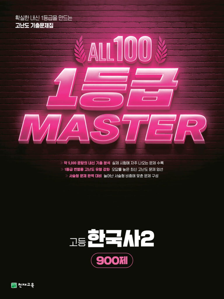 올백 1등급 마스터 한국사2 (2026) 답지