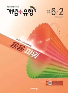 개념 유형 파워 초6-2 (22개정) 답지
