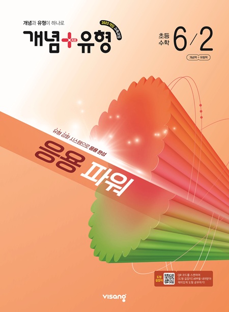 개념 유형 파워 초6-2 (22개정) 답지