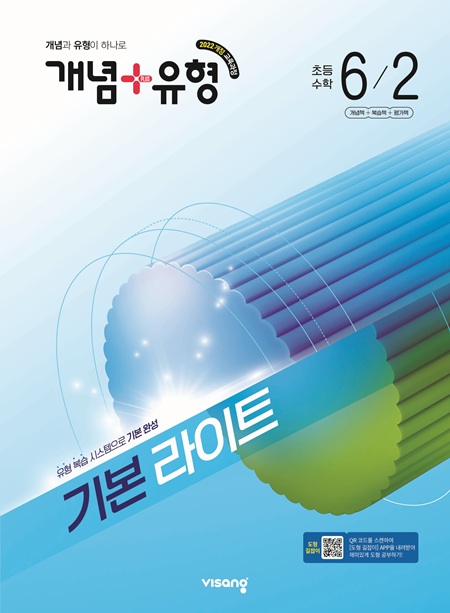 개념 유형 라이트 초6-2 (22개정) 답지