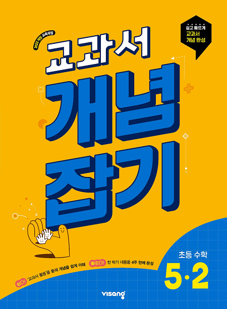 교과서 개념잡기 초5-2(22개정) 답지