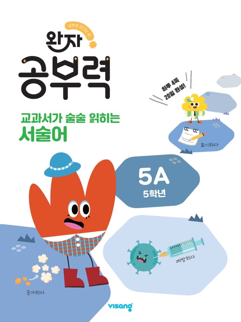 완자 공부력 교과서가 술술 읽히는 서술어 5A 답지