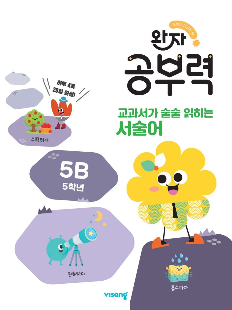완자 공부력 교과서가 술술 읽히는 서술어 5B 답지