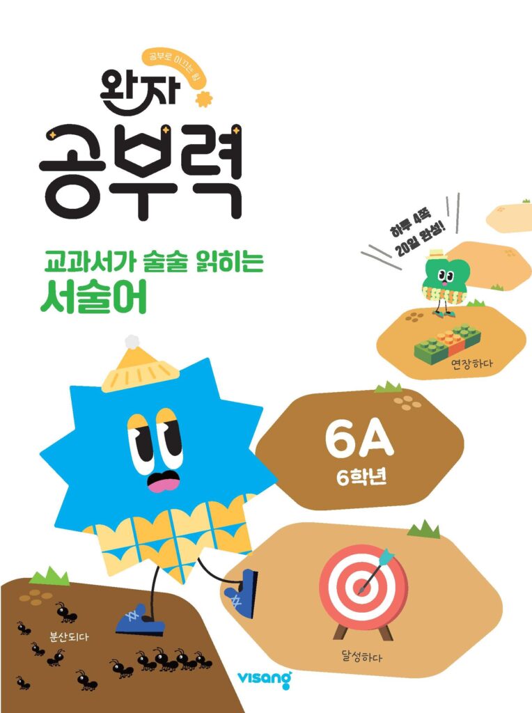 완자 공부력 교과서가 술술 읽히는 서술어 6A