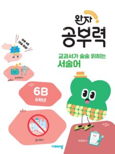 완자 공부력 교과서가 술술 읽히는 서술어 6B 답지