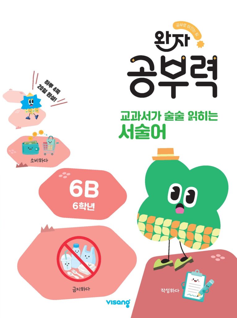 완자 공부력 교과서가 술술 읽히는 서술어 6B 답지