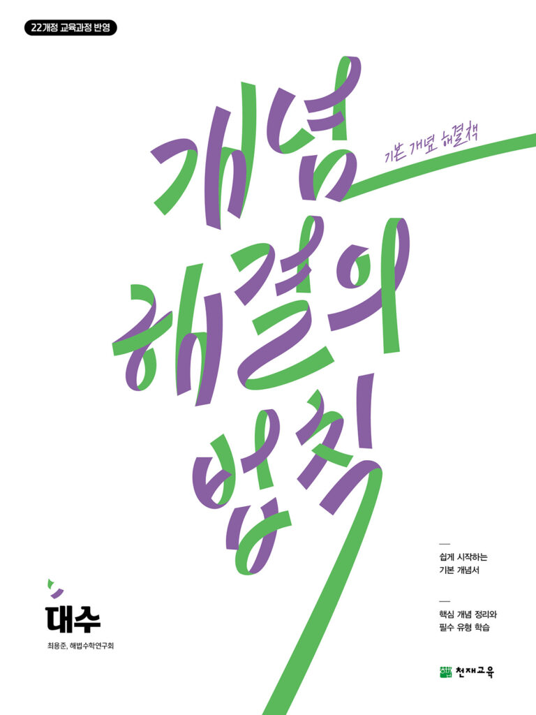 개념 해결의 법칙 대수(2026) [22개정] 답지