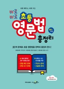 바로바로 초등 영문법 총정리 답지