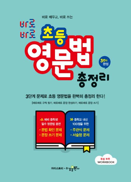 바로바로 초등 영문법 총정리 답지
