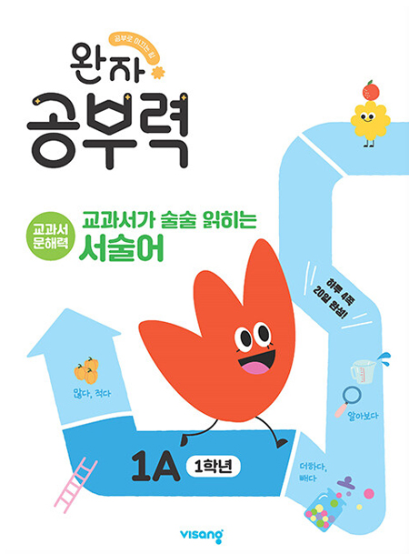 완자 공부력 교과서가 술술 읽히는 서술어 1A 답지