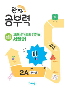 완자 공부력 교과서가 술술 읽히는 서술어 2A 답지