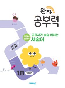 완자 공부력 교과서가 술술 읽히는 서술어 1B 답지