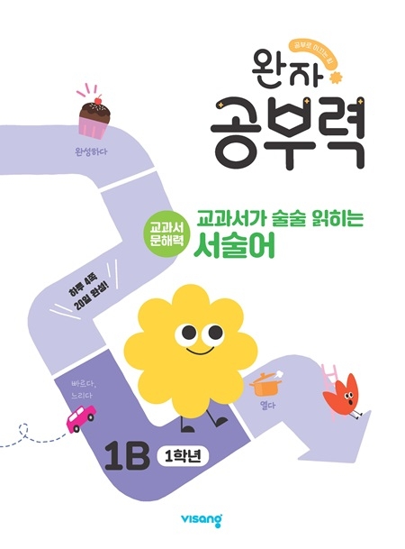 완자 공부력 교과서가 술술 읽히는 서술어 1B 답지