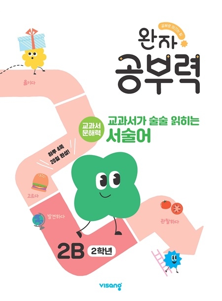 완자 공부력 교과서가 술술 읽히는 서술어 2B 답지