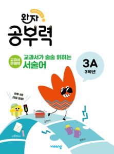 완자 공부력 교과서가 술술 읽히는 서술어 3A 답지