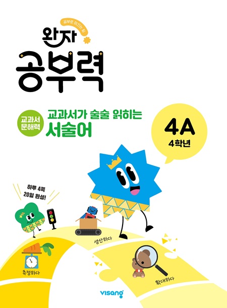 완자 공부력 교과서가 술술 읽히는 서술어 4A 답지