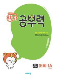 완자 공부력 초등 전과목 어휘 1A 답지