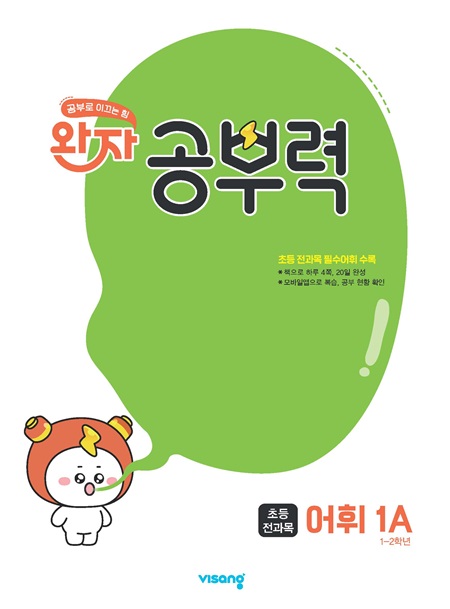 완자 공부력 초등 전과목 어휘 1A 답지