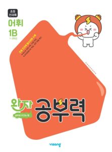 완자 공부력 초등 전과목 어휘 1B 답지