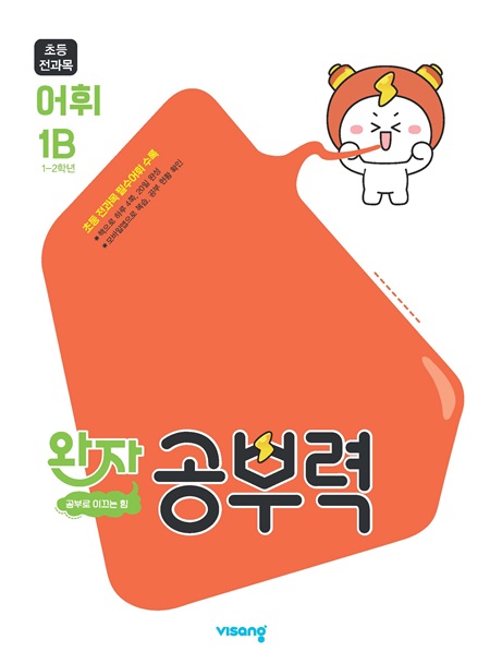 완자 공부력 초등 전과목 어휘 1B 답지