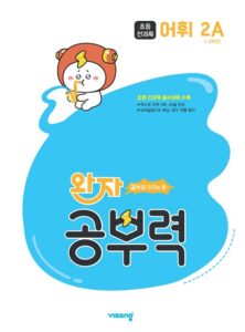 완자 공부력 초등 전과목 어휘 2A 답지